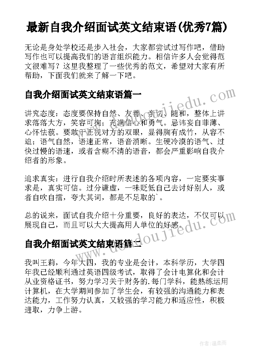 最新自我介绍面试英文结束语(优秀7篇)