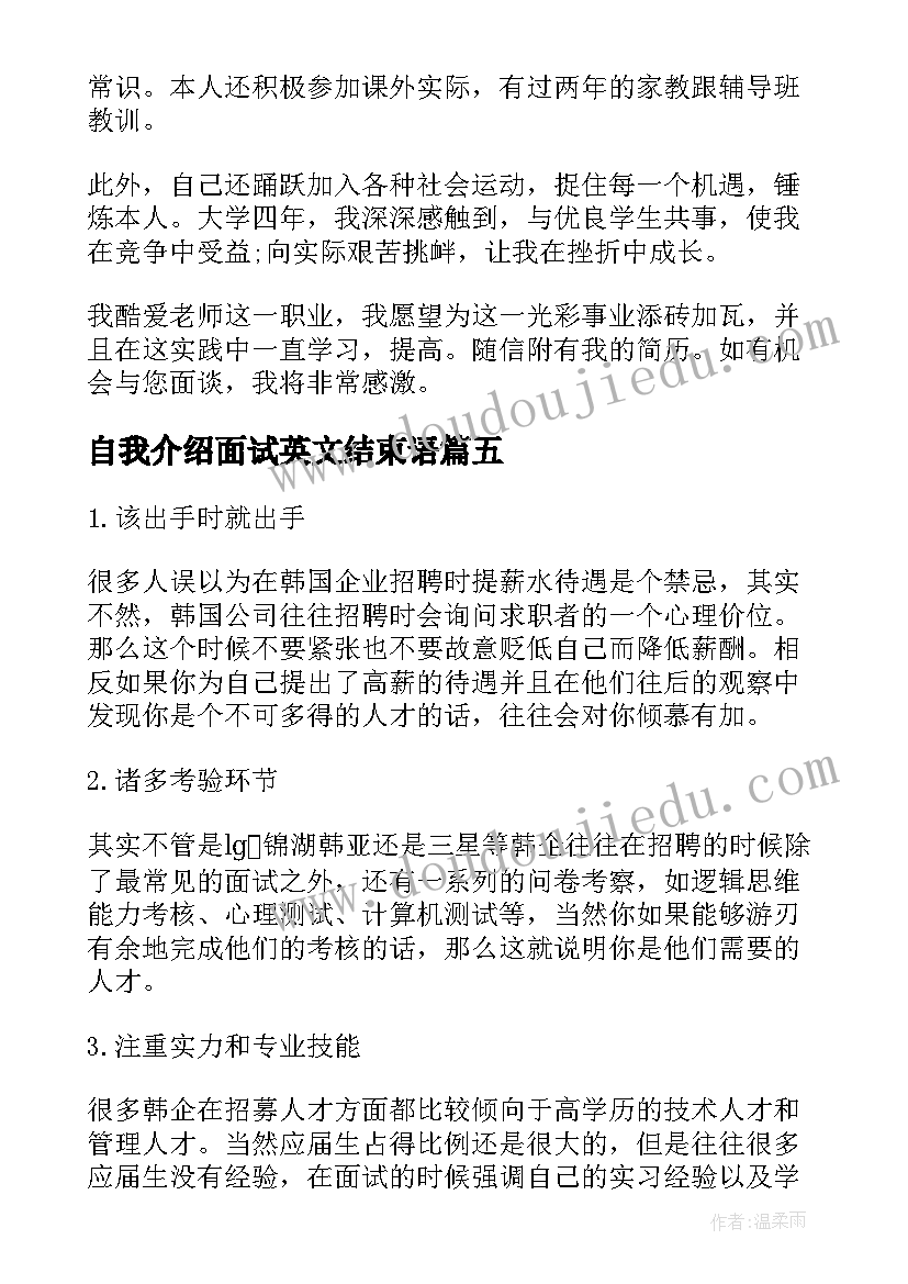 最新自我介绍面试英文结束语(优秀7篇)