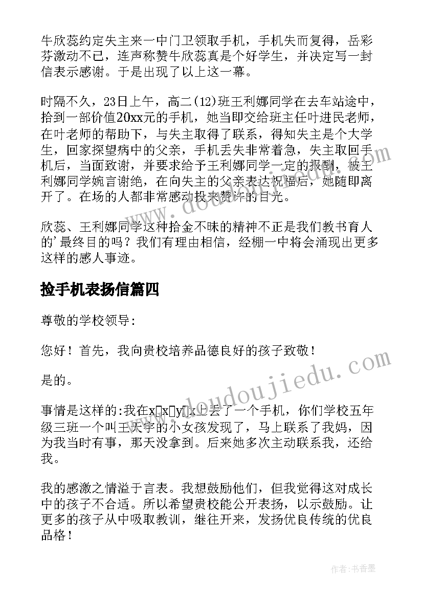 捡手机表扬信(汇总5篇)