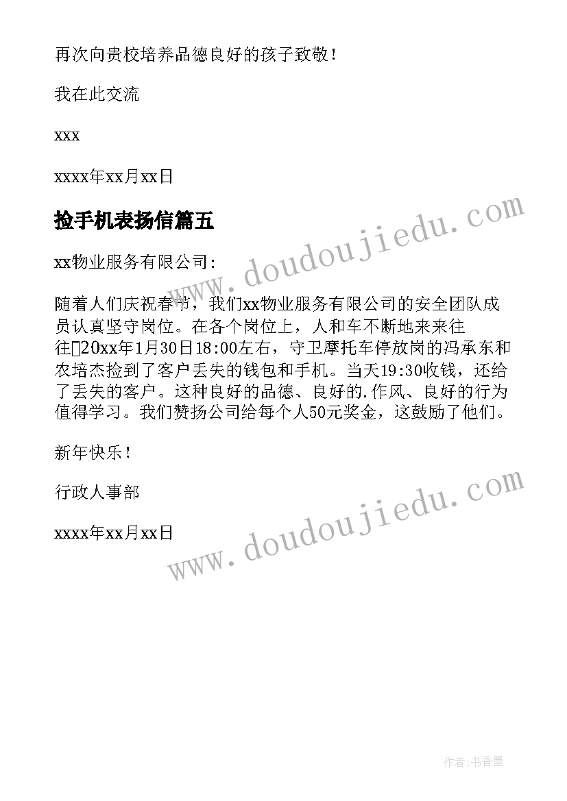 捡手机表扬信(汇总5篇)