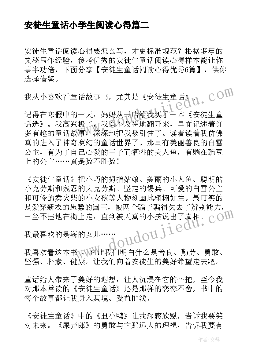 2023年安徒生童话小学生阅读心得(通用5篇)