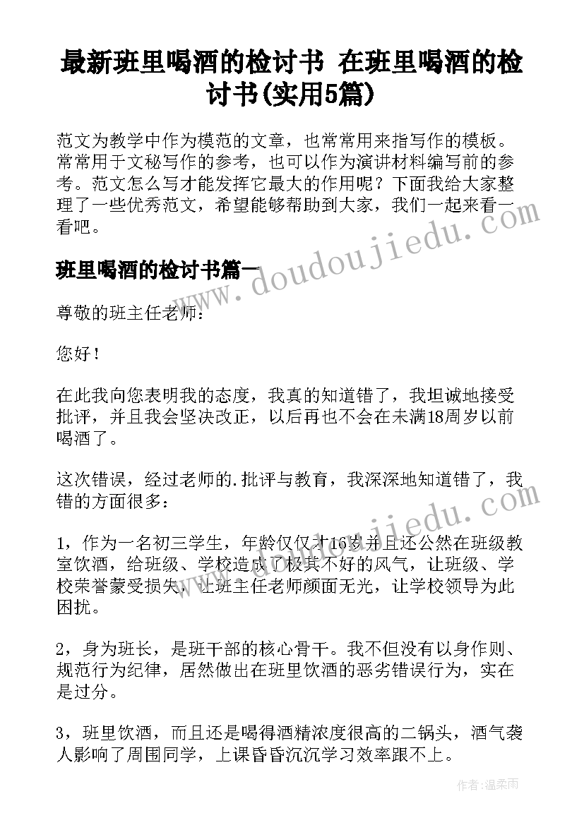 最新班里喝酒的检讨书 在班里喝酒的检讨书(实用5篇)