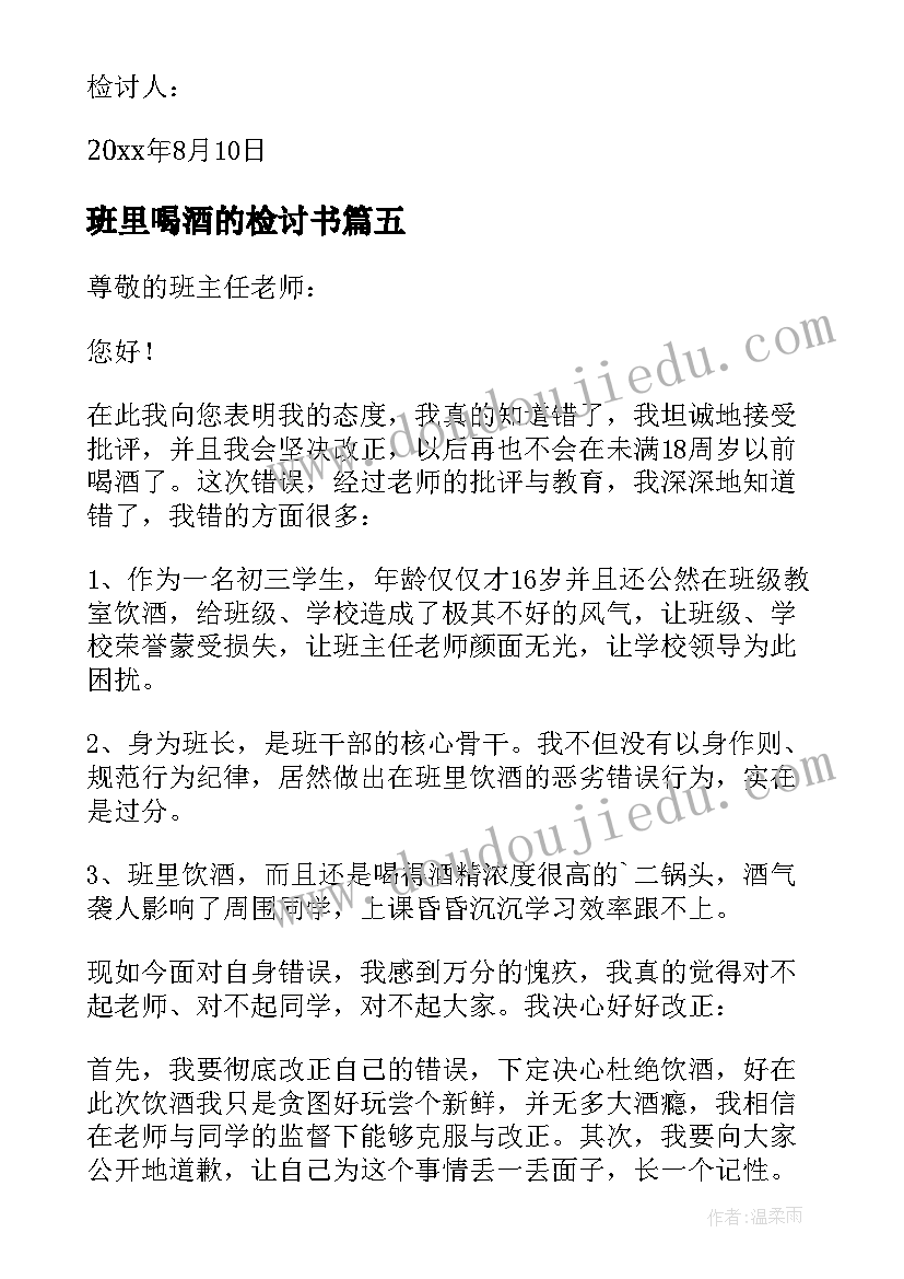 最新班里喝酒的检讨书 在班里喝酒的检讨书(实用5篇)