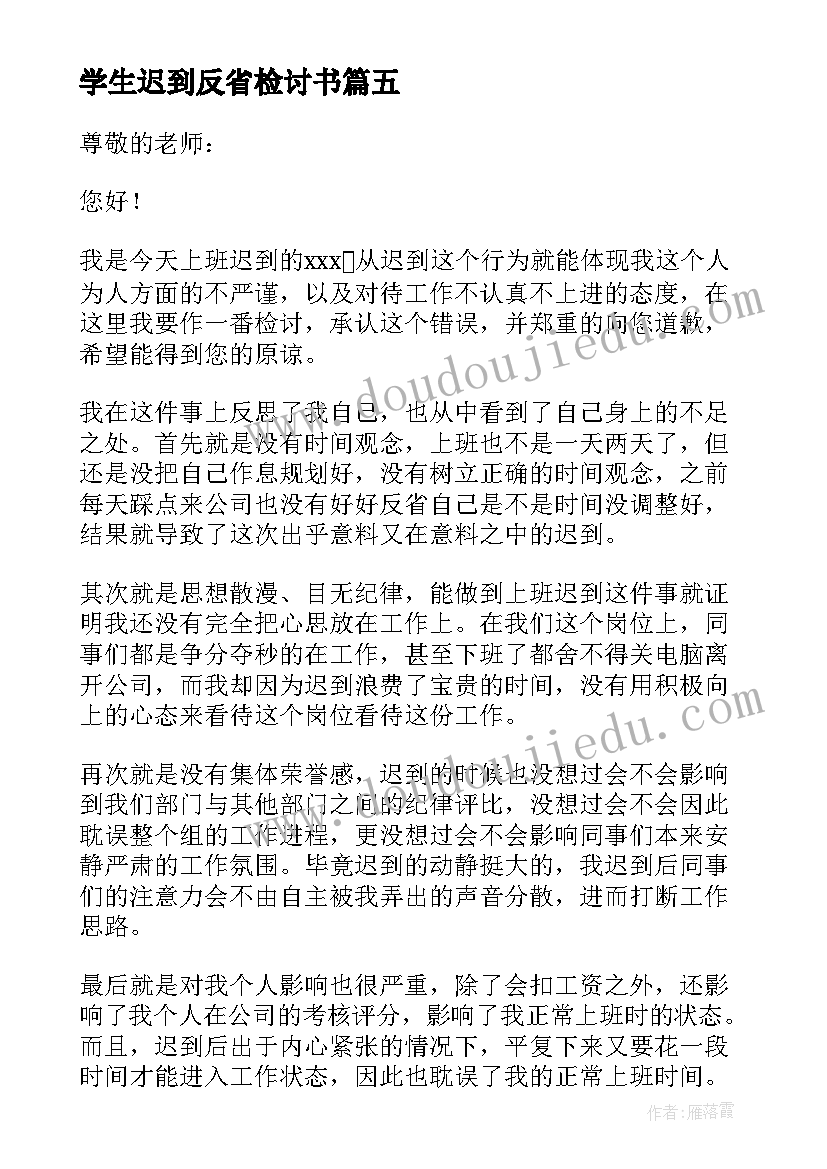 2023年学生迟到反省检讨书(优秀6篇)