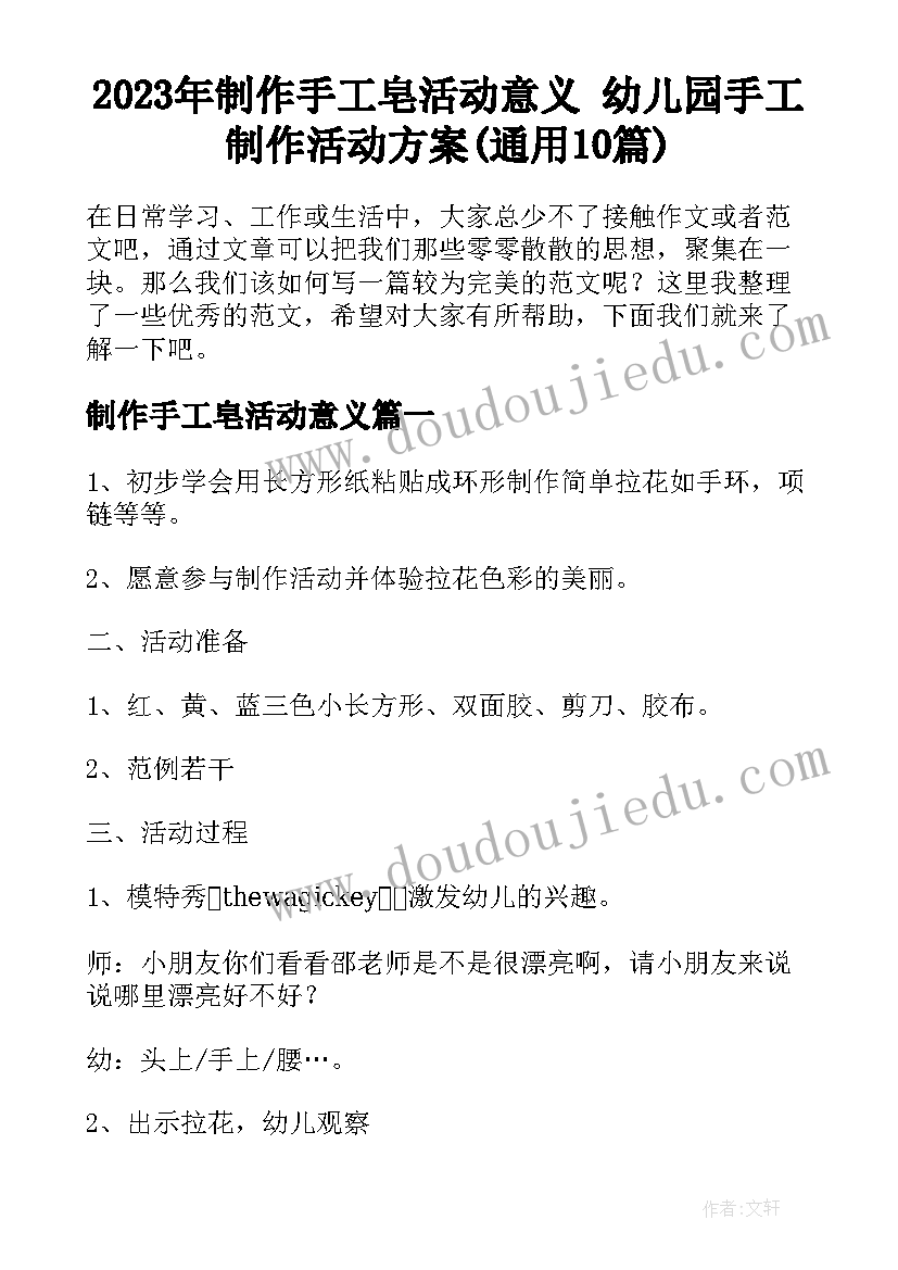 2023年制作手工皂活动意义 幼儿园手工制作活动方案(通用10篇)