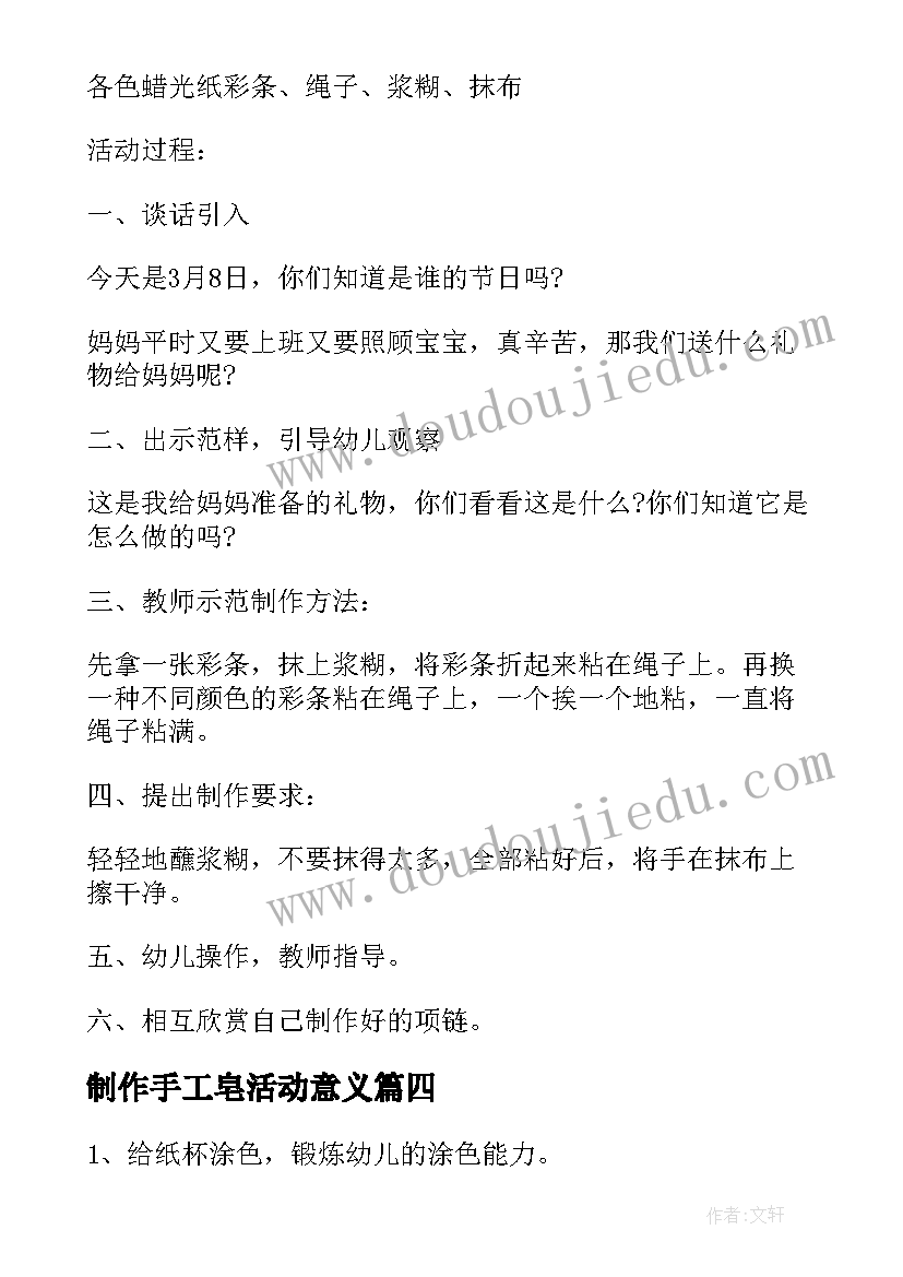 2023年制作手工皂活动意义 幼儿园手工制作活动方案(通用10篇)