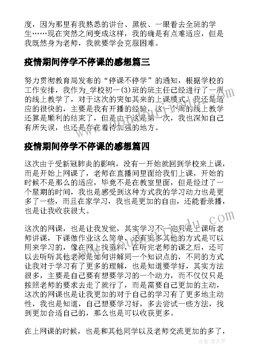 2023年疫情期间停学不停课的感想 疫情期间停课不停学心得体会(模板5篇)