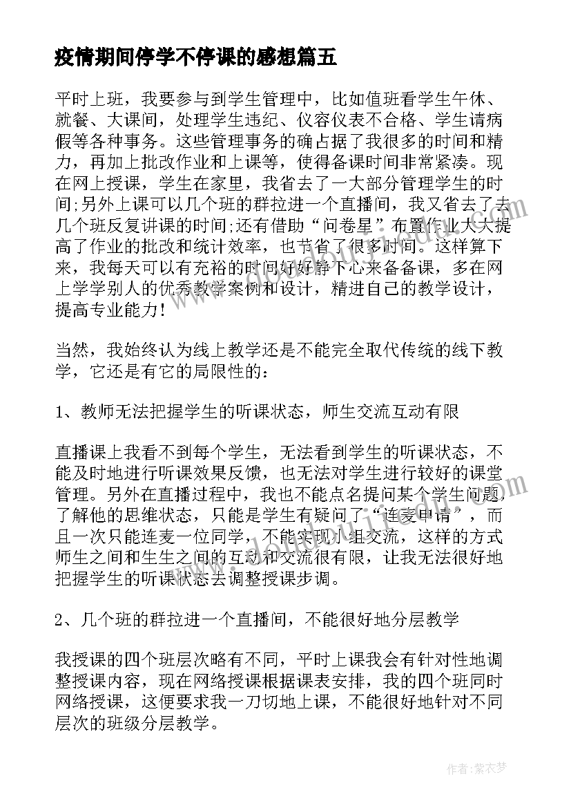 2023年疫情期间停学不停课的感想 疫情期间停课不停学心得体会(模板5篇)