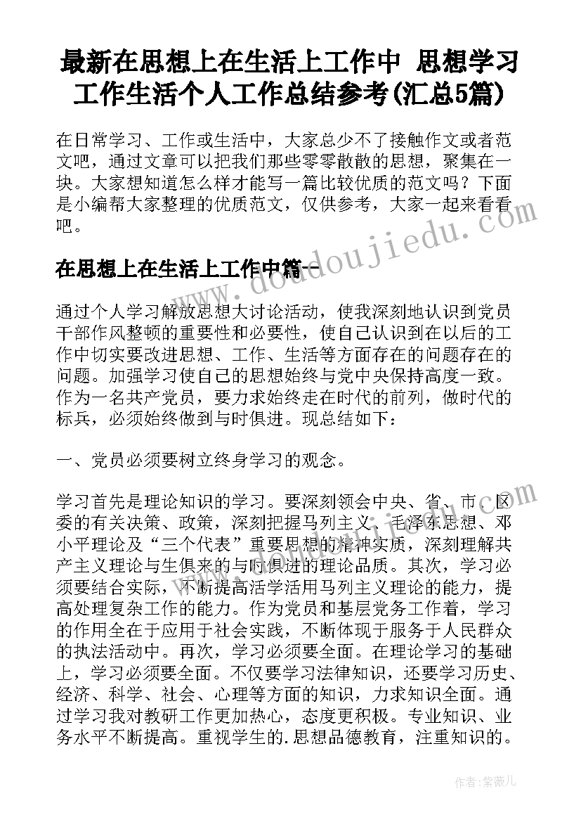 最新在思想上在生活上工作中 思想学习工作生活个人工作总结参考(汇总5篇)