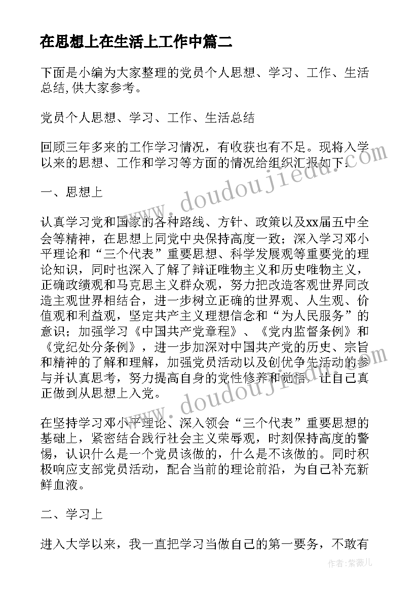 最新在思想上在生活上工作中 思想学习工作生活个人工作总结参考(汇总5篇)