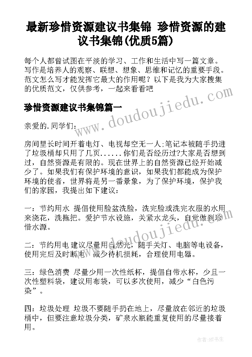 最新珍惜资源建议书集锦 珍惜资源的建议书集锦(优质5篇)