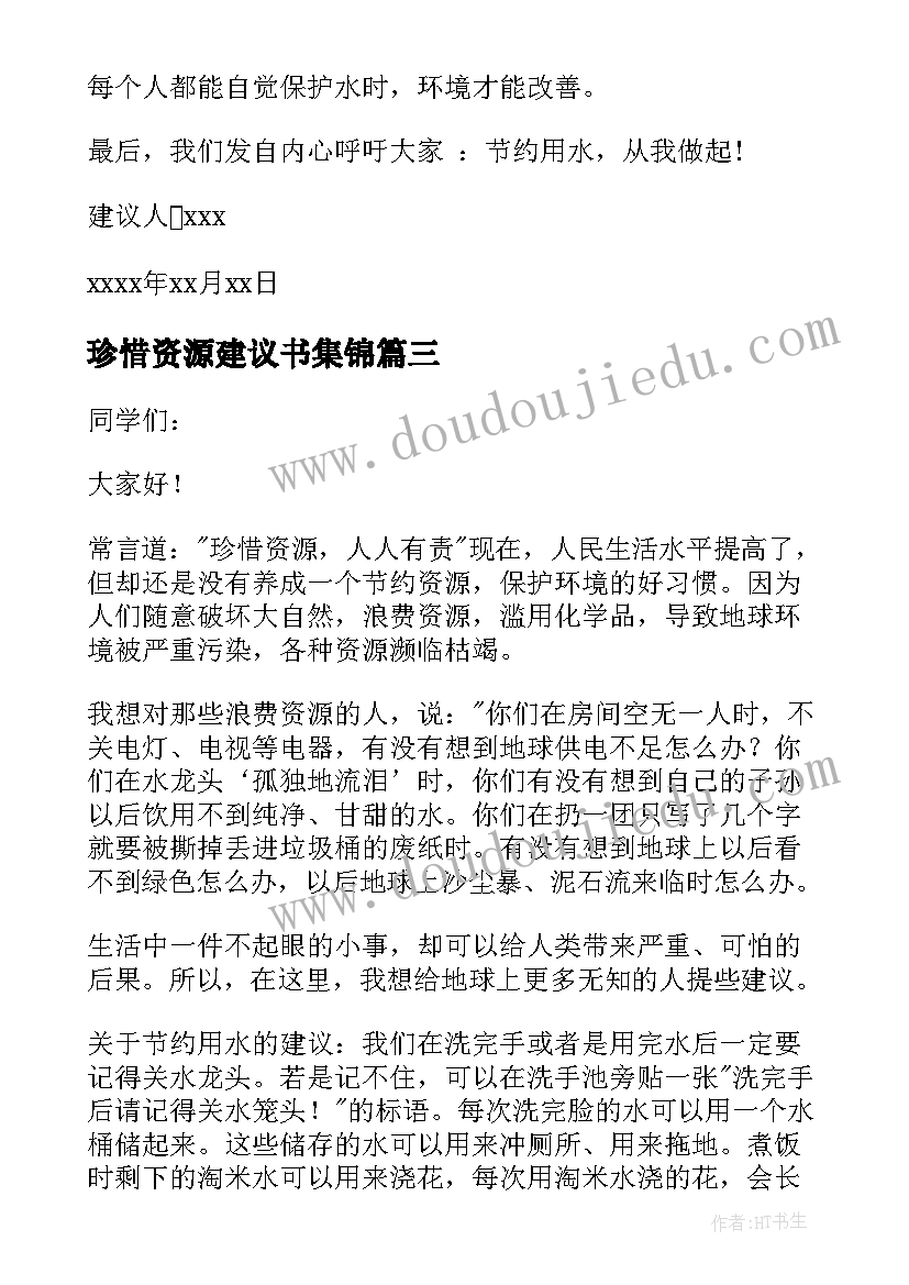 最新珍惜资源建议书集锦 珍惜资源的建议书集锦(优质5篇)