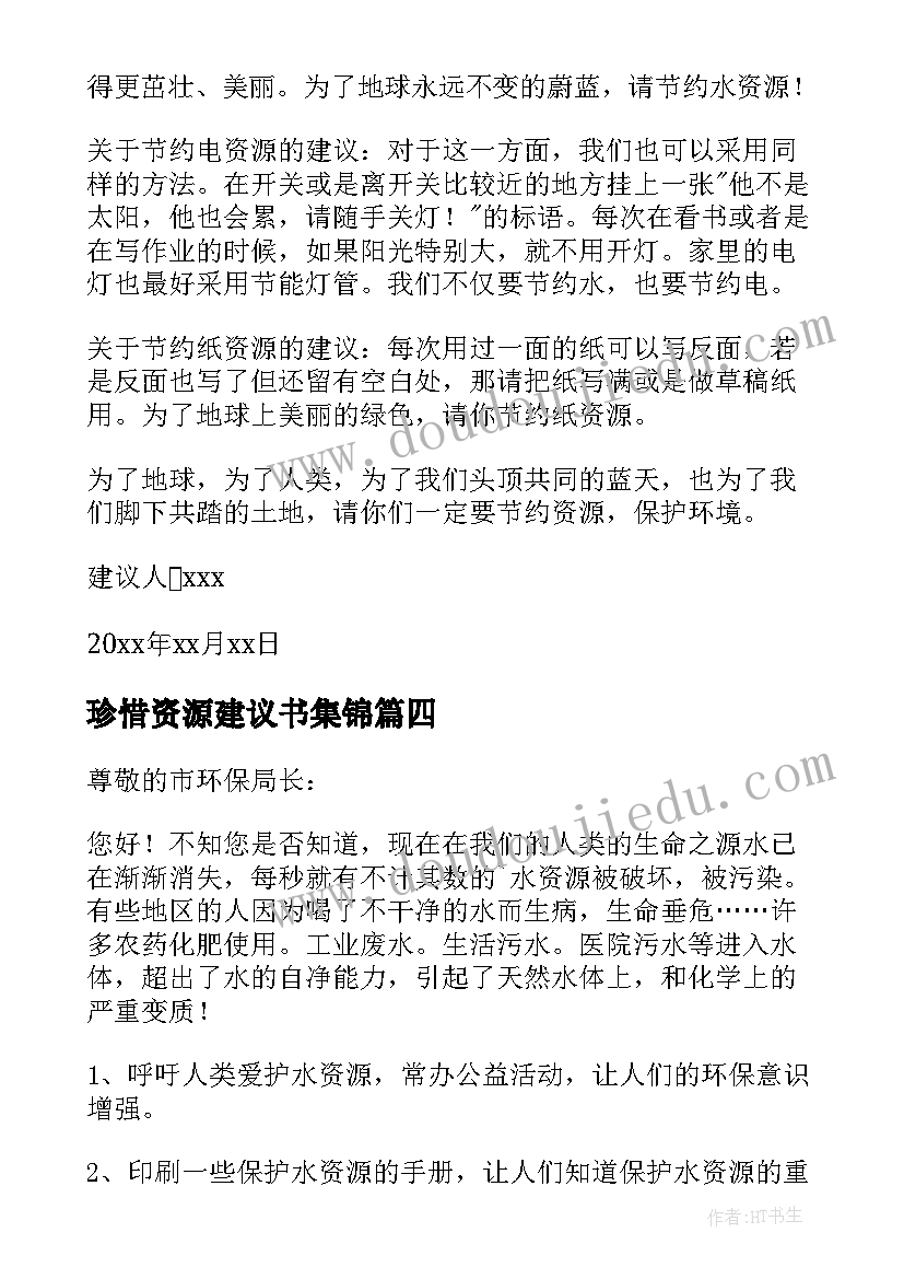 最新珍惜资源建议书集锦 珍惜资源的建议书集锦(优质5篇)