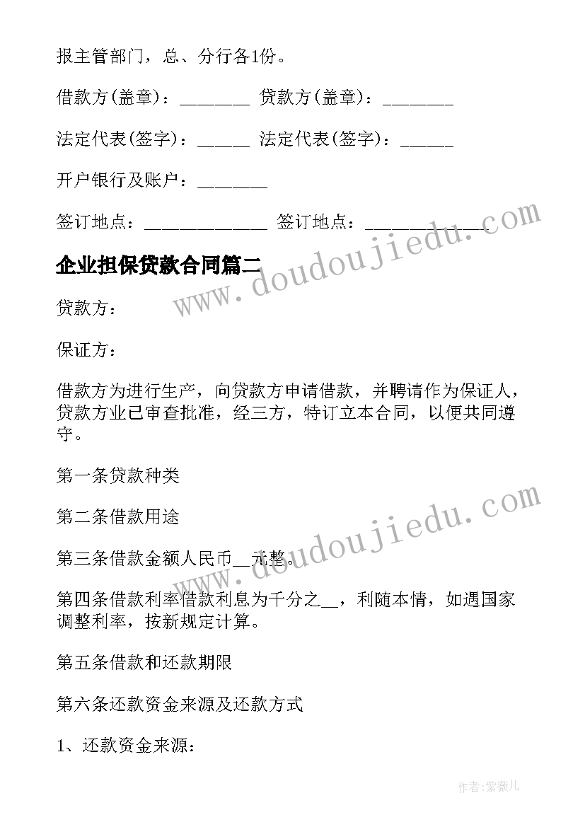 企业担保贷款合同 公司保证贷款合同书(优秀5篇)