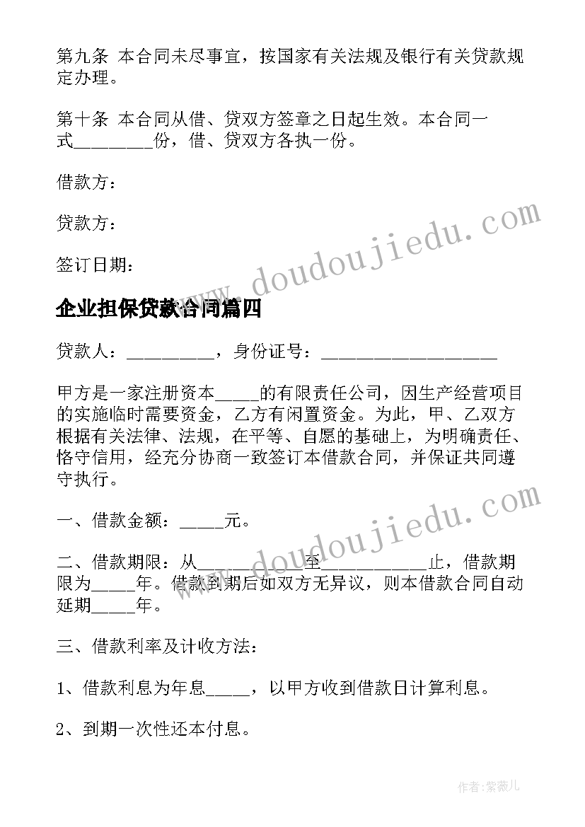 企业担保贷款合同 公司保证贷款合同书(优秀5篇)