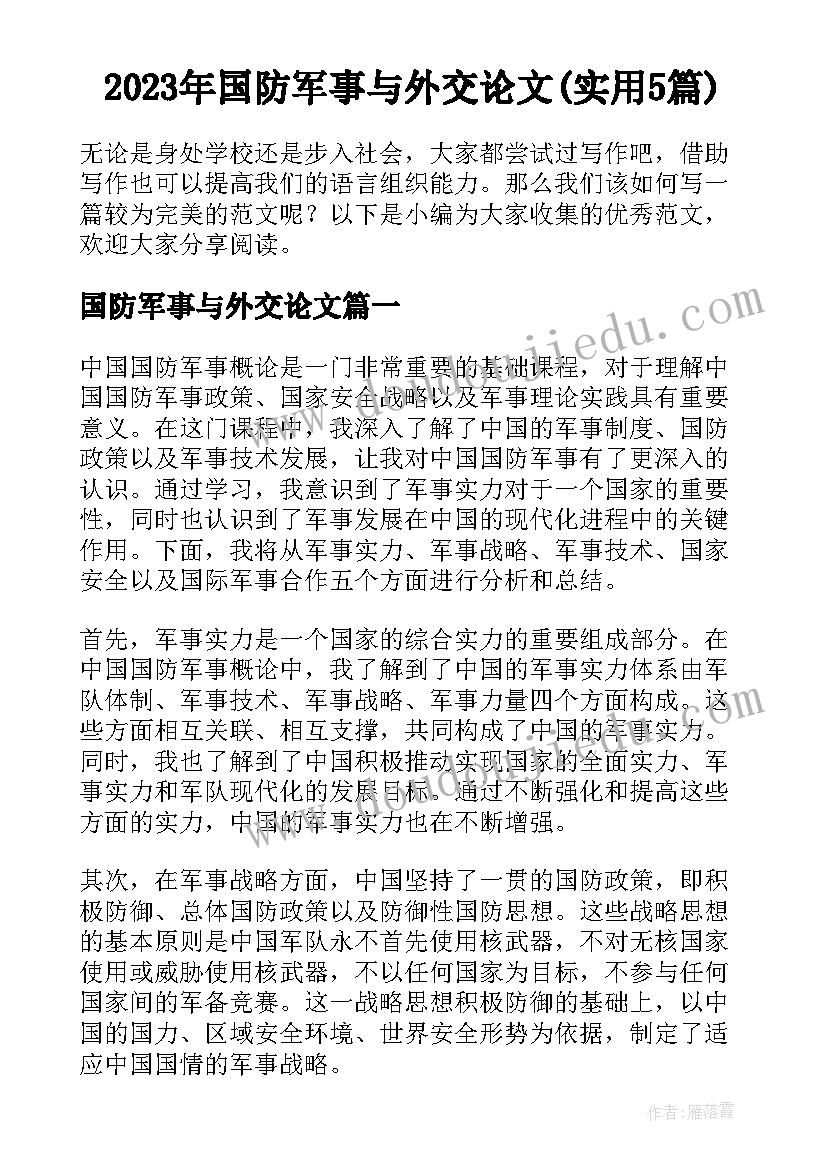 2023年国防军事与外交论文(实用5篇)