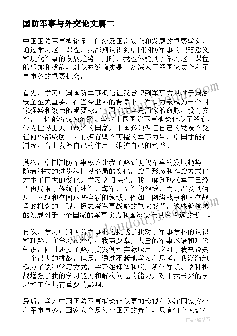 2023年国防军事与外交论文(实用5篇)