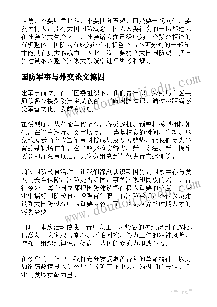 2023年国防军事与外交论文(实用5篇)