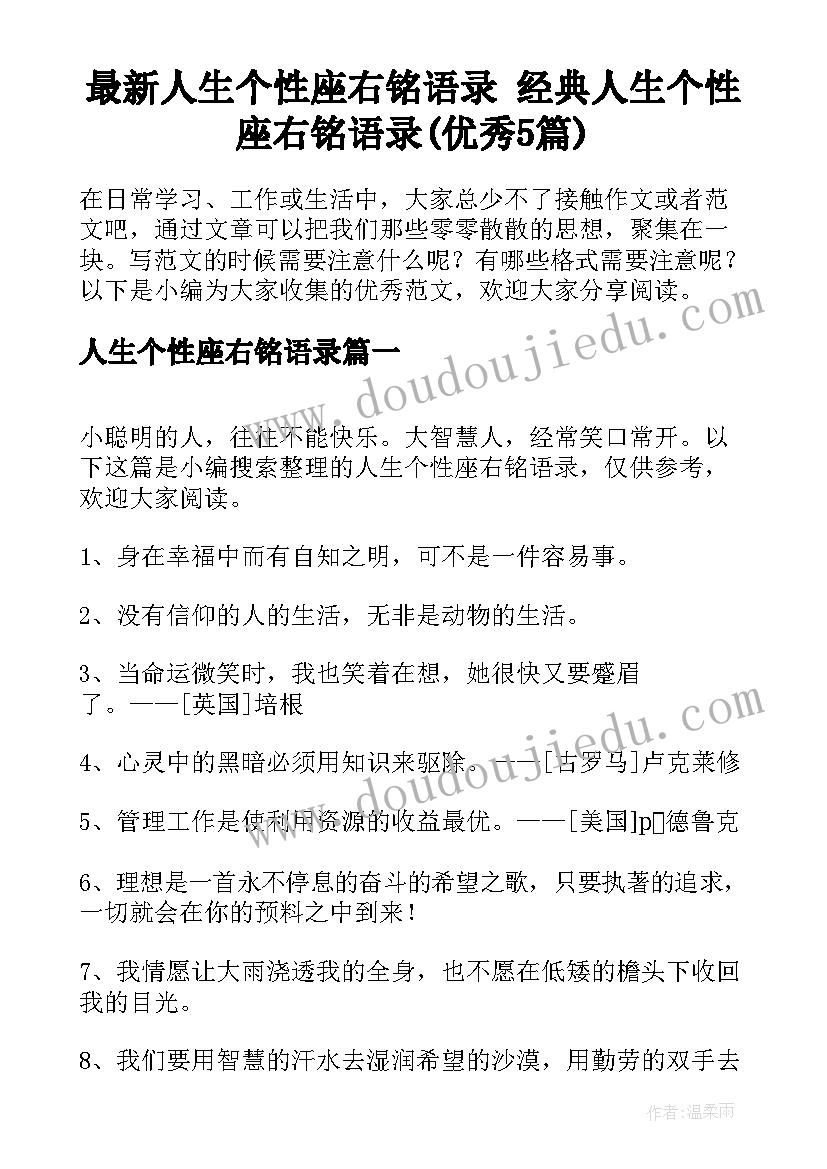 最新人生个性座右铭语录 经典人生个性座右铭语录(优秀5篇)