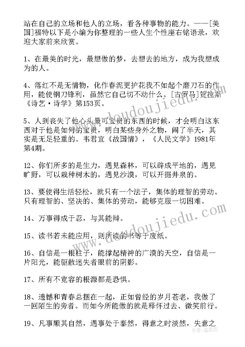 最新人生个性座右铭语录 经典人生个性座右铭语录(优秀5篇)