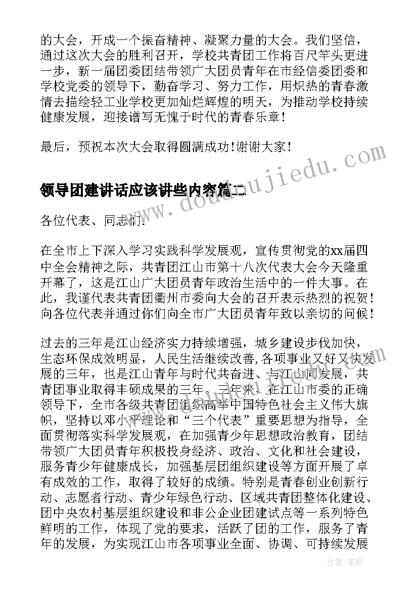 2023年领导团建讲话应该讲些内容(模板5篇)