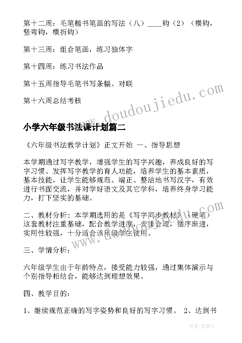 小学六年级书法课计划(通用5篇)