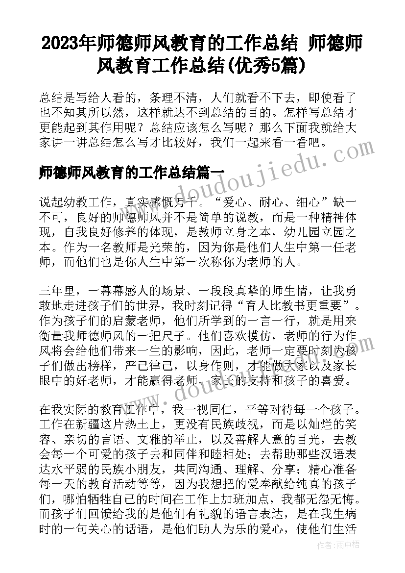 2023年师德师风教育的工作总结 师德师风教育工作总结(优秀5篇)