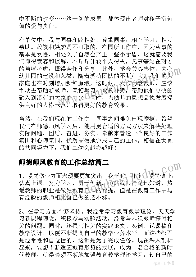 2023年师德师风教育的工作总结 师德师风教育工作总结(优秀5篇)