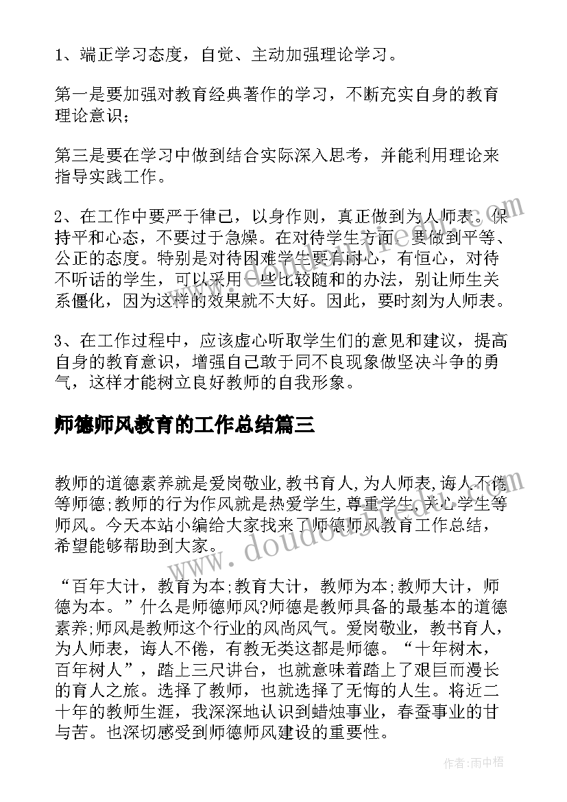 2023年师德师风教育的工作总结 师德师风教育工作总结(优秀5篇)