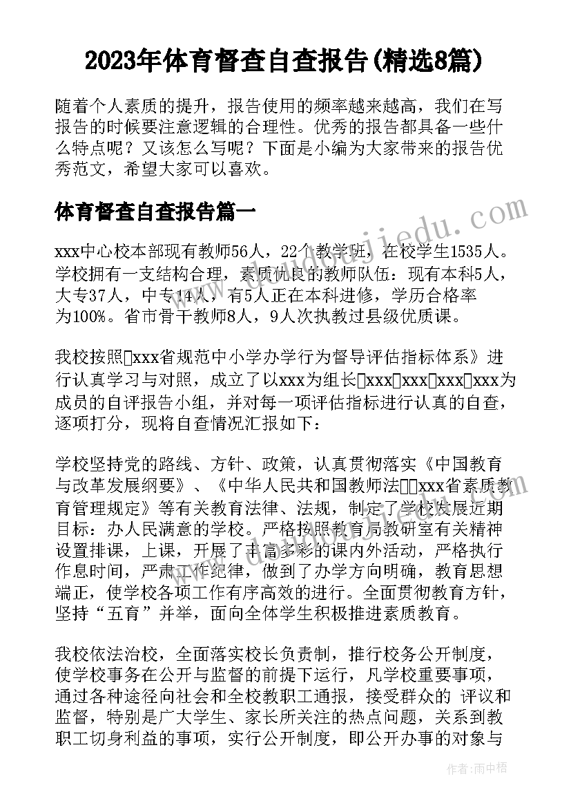 2023年体育督查自查报告(精选8篇)