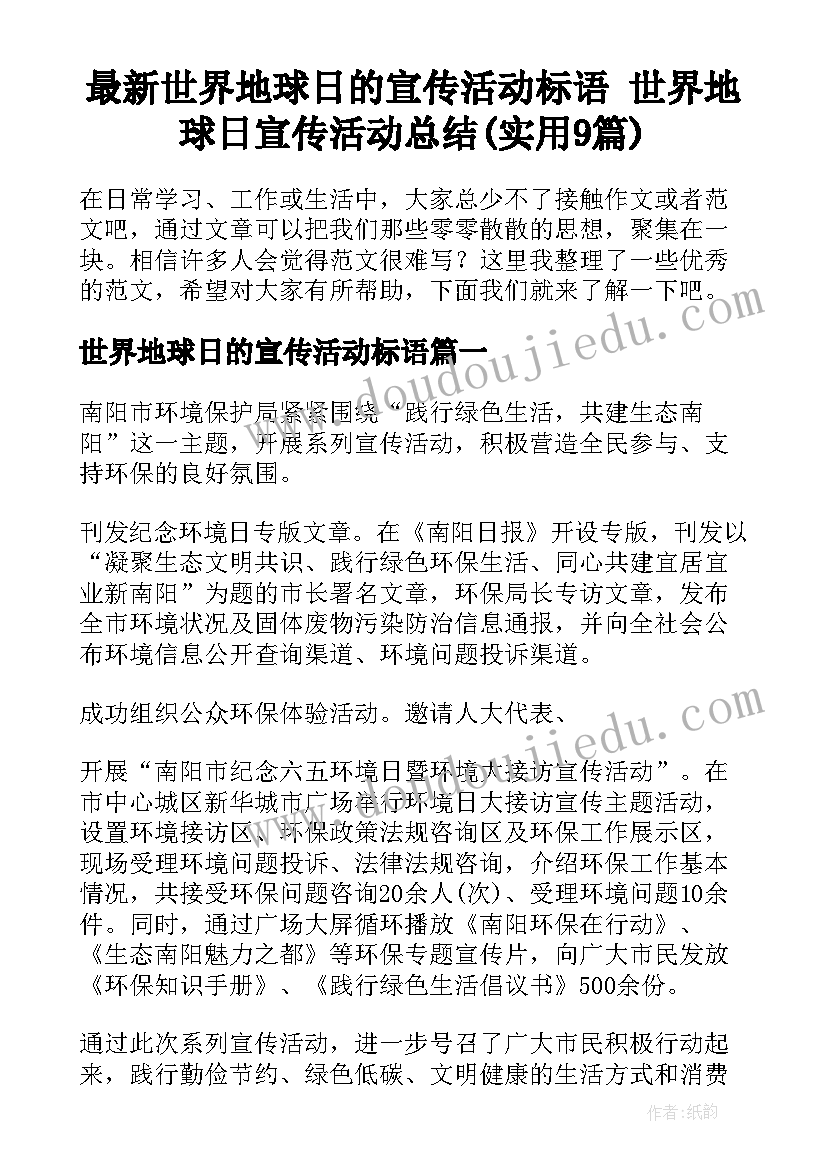 最新世界地球日的宣传活动标语 世界地球日宣传活动总结(实用9篇)