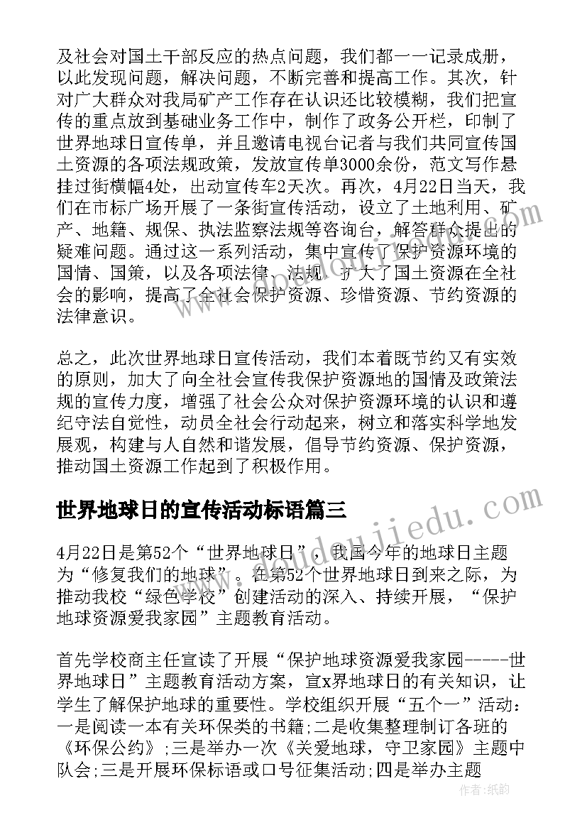 最新世界地球日的宣传活动标语 世界地球日宣传活动总结(实用9篇)