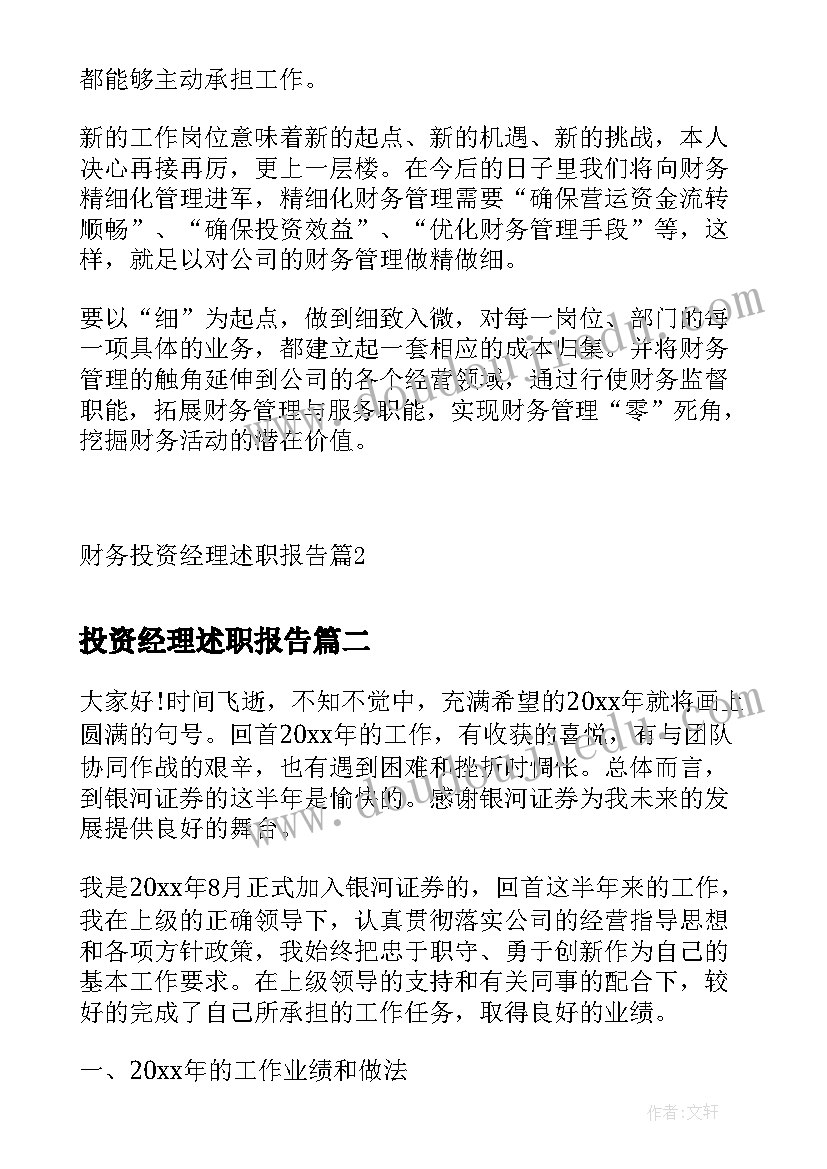 投资经理述职报告 财务投资经理述职报告(通用5篇)