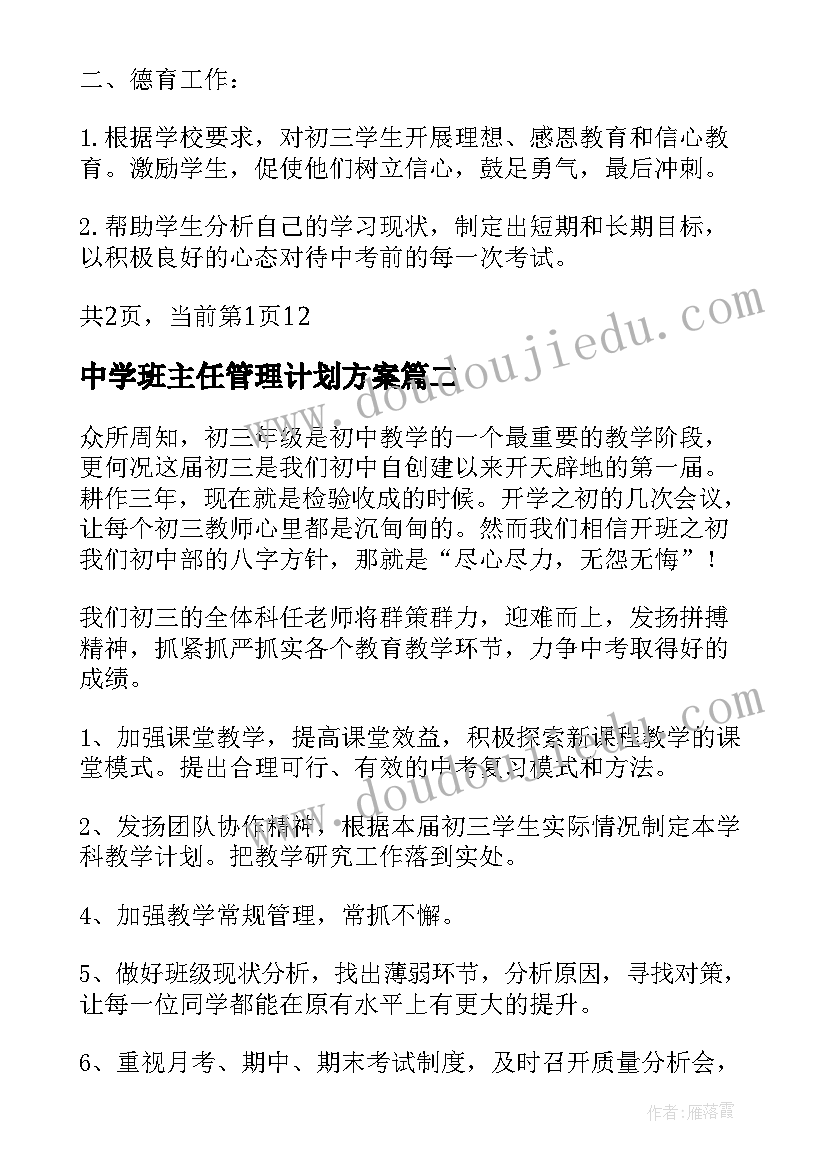 最新中学班主任管理计划方案 中学班主任管理计划(通用5篇)