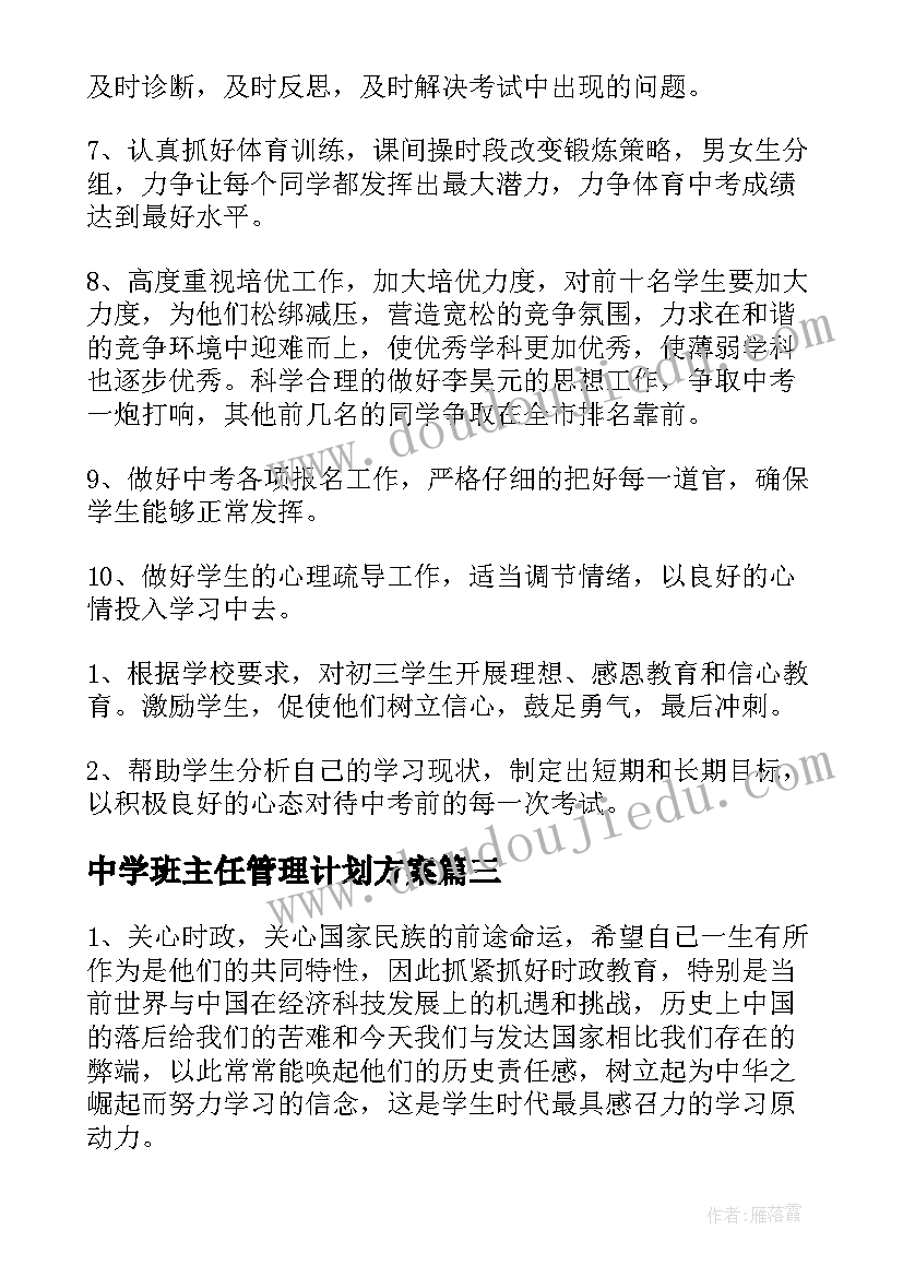 最新中学班主任管理计划方案 中学班主任管理计划(通用5篇)