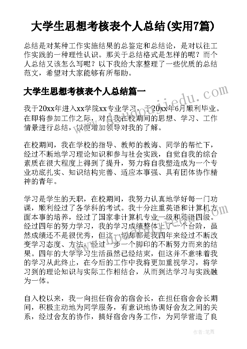 大学生思想考核表个人总结(实用7篇)