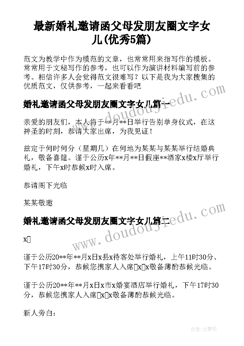 最新婚礼邀请函父母发朋友圈文字女儿(优秀5篇)