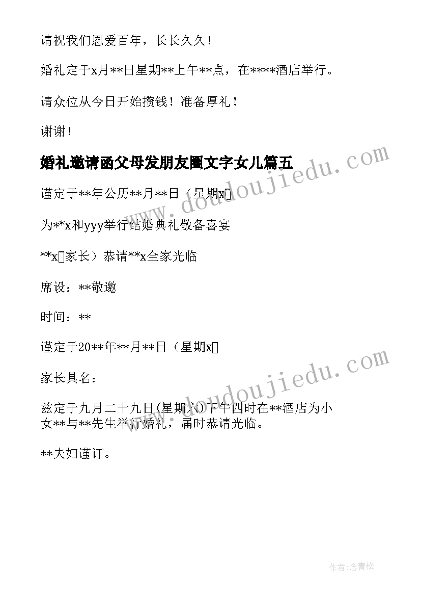 最新婚礼邀请函父母发朋友圈文字女儿(优秀5篇)