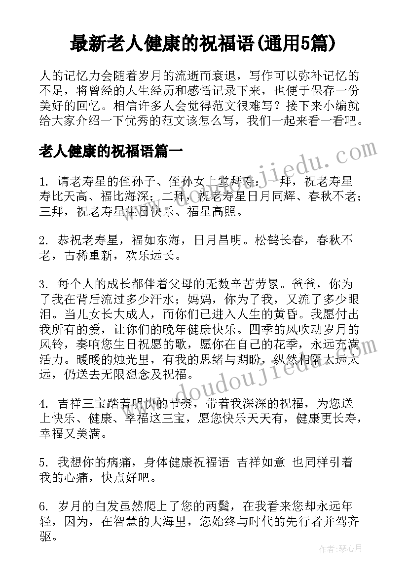 最新老人健康的祝福语(通用5篇)