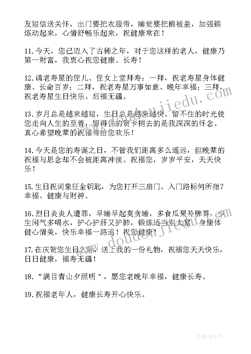 最新老人健康的祝福语(通用5篇)