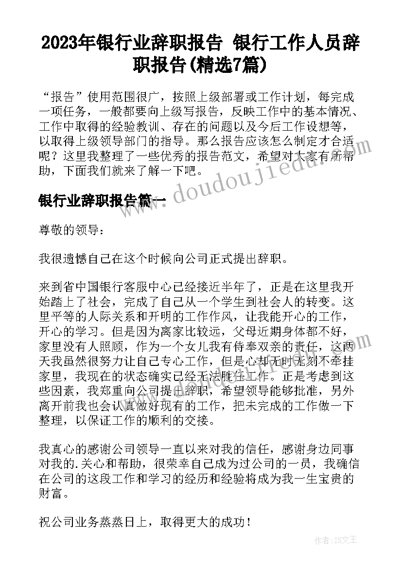 2023年银行业辞职报告 银行工作人员辞职报告(精选7篇)