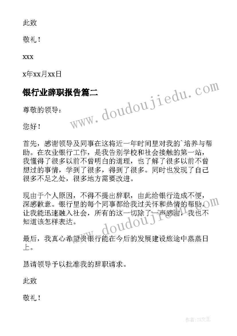 2023年银行业辞职报告 银行工作人员辞职报告(精选7篇)