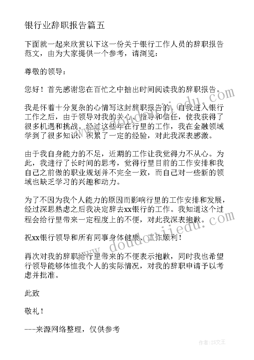 2023年银行业辞职报告 银行工作人员辞职报告(精选7篇)