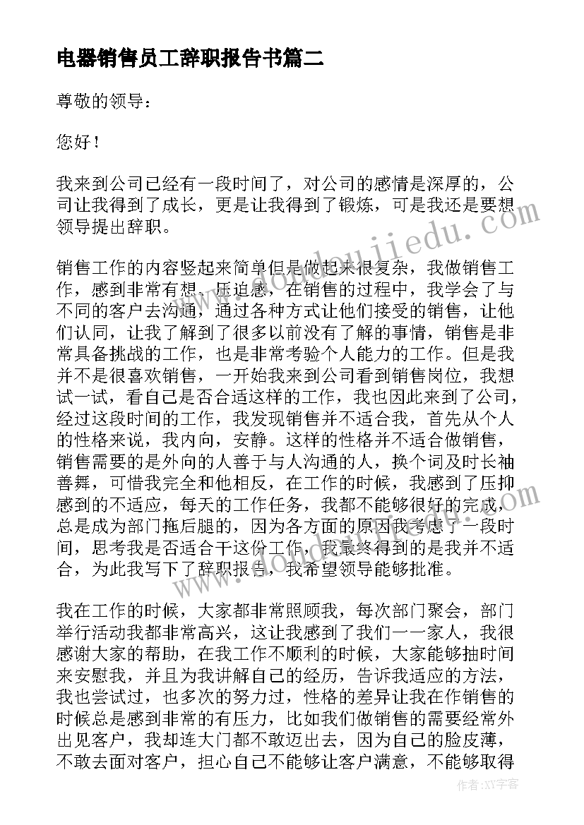 2023年电器销售员工辞职报告书(精选8篇)