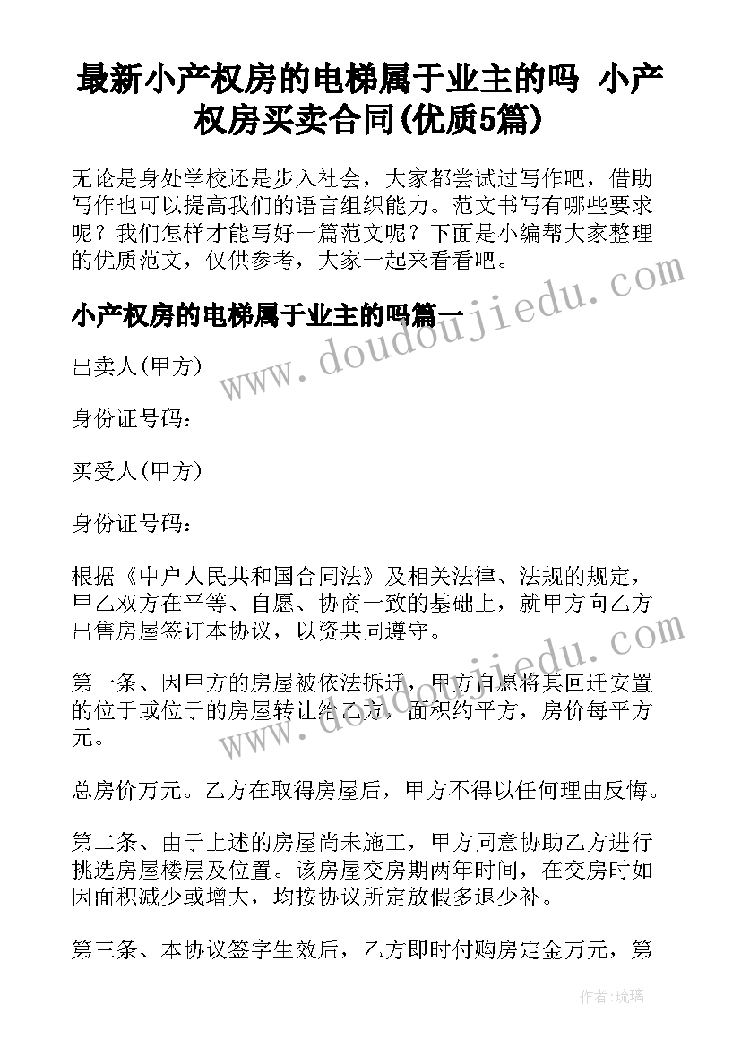 最新小产权房的电梯属于业主的吗 小产权房买卖合同(优质5篇)