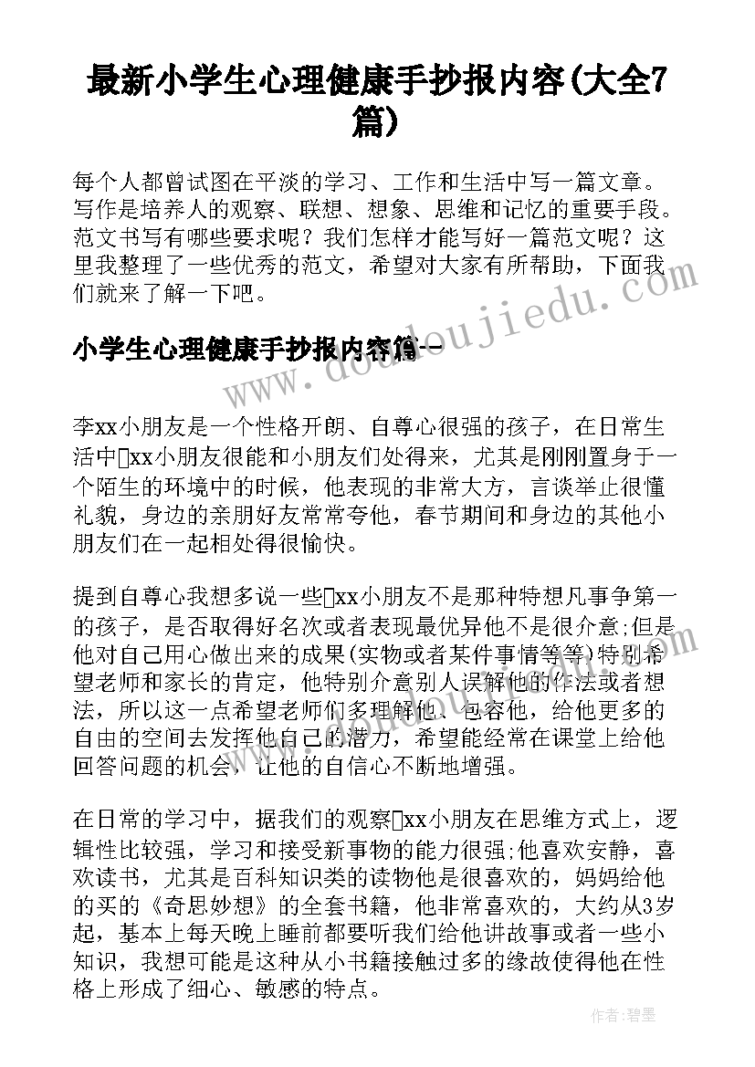 最新小学生心理健康手抄报内容(大全7篇)