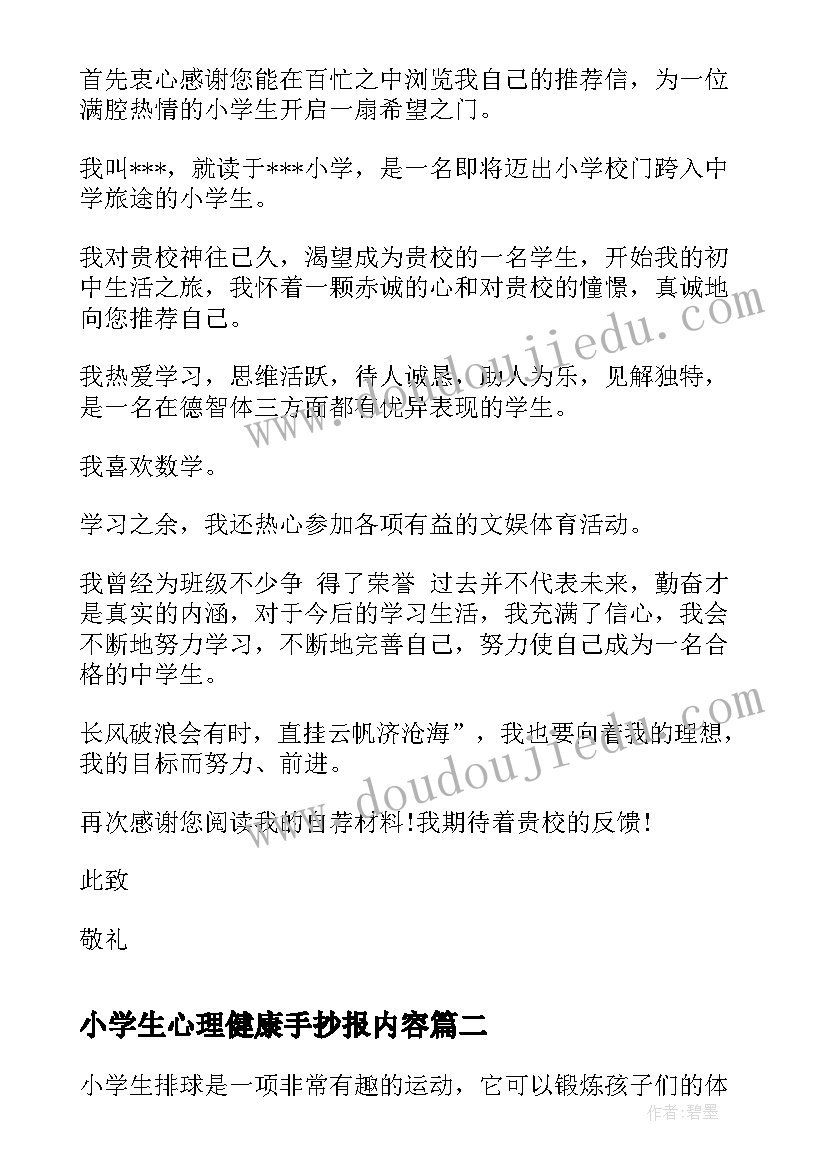 最新小学生心理健康手抄报内容(大全7篇)