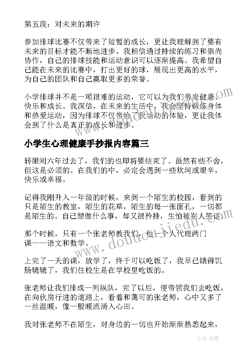 最新小学生心理健康手抄报内容(大全7篇)