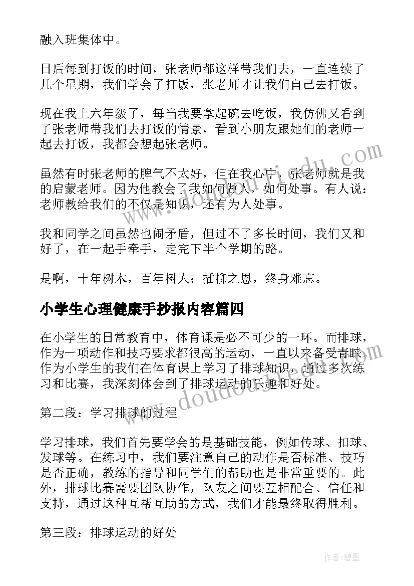 最新小学生心理健康手抄报内容(大全7篇)