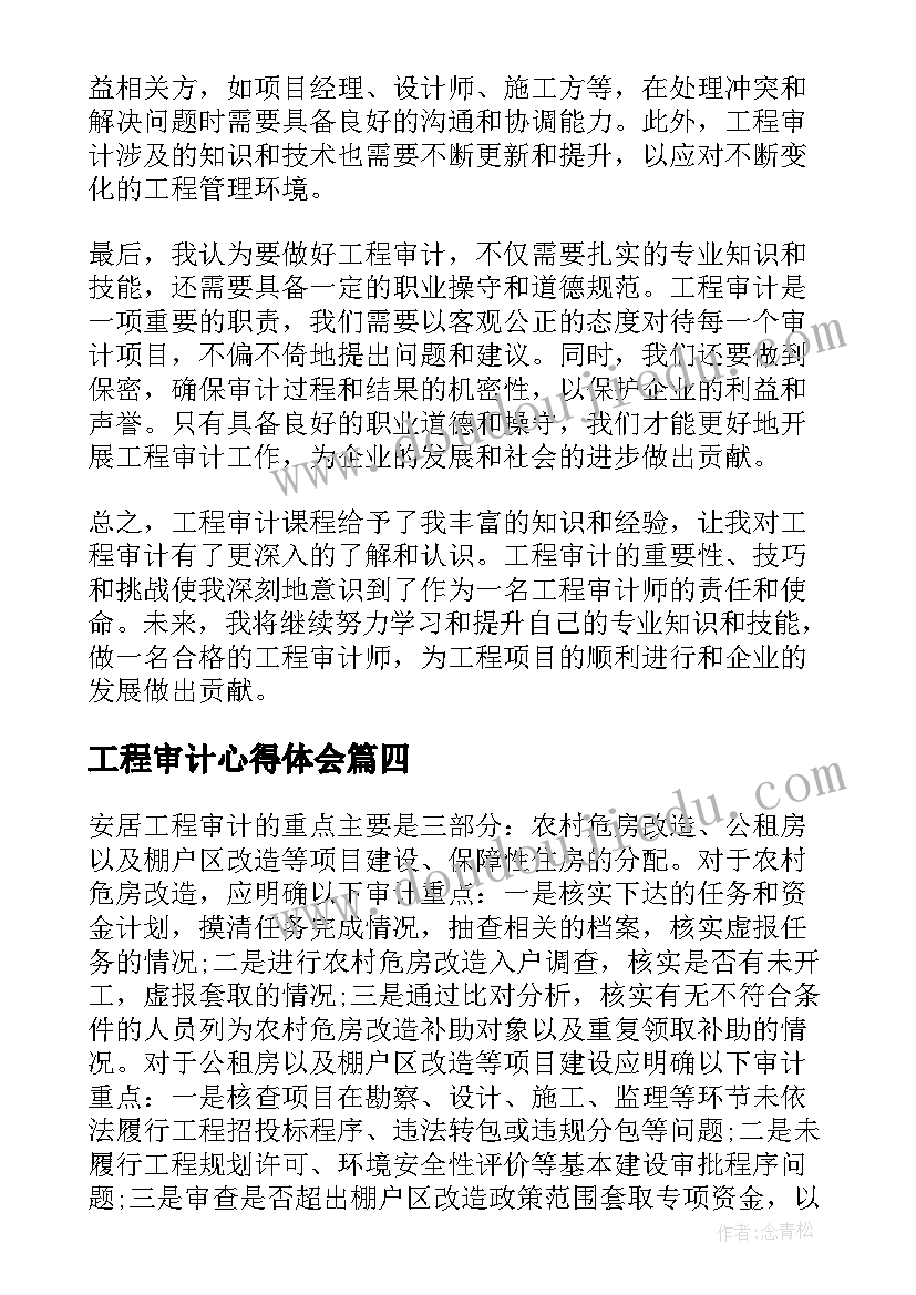 最新工程审计心得体会(大全5篇)